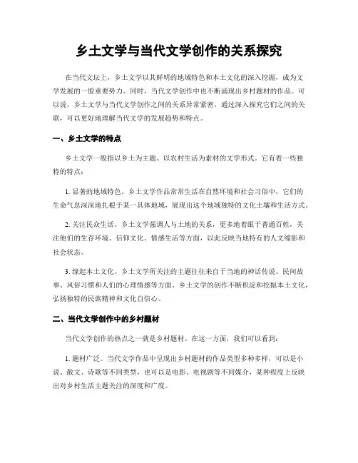 乡土文学与当代文学创作的关系探究