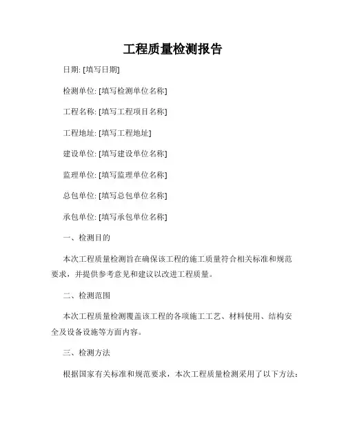 工程质量检测报告