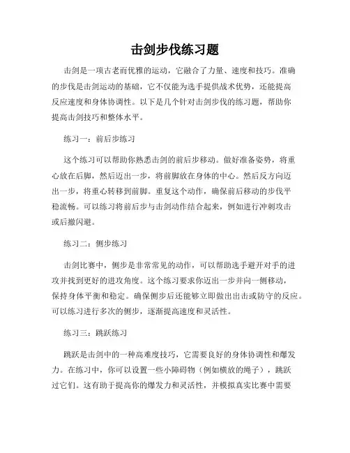 击剑步伐练习题