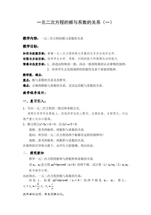 初中数学一元二次方程根与系数的关系(教案)