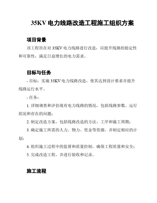35KV电力线路改造工程施工组织方案