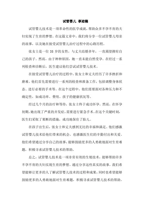 试管婴儿 事迹稿