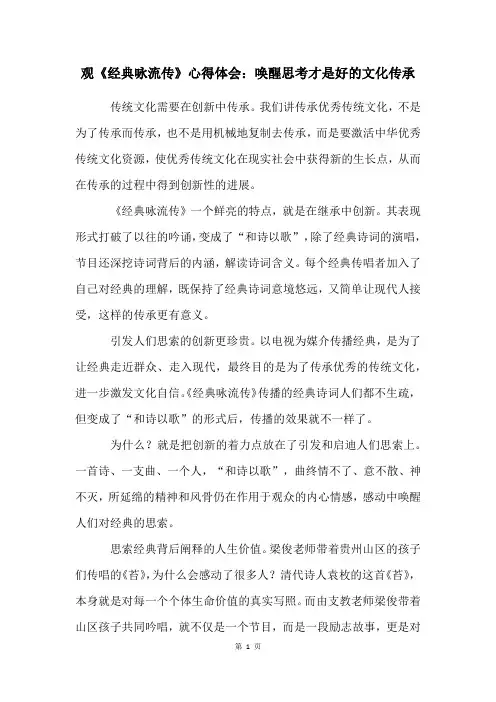 观《经典咏流传》心得体会：唤醒思考才是好的文化传承