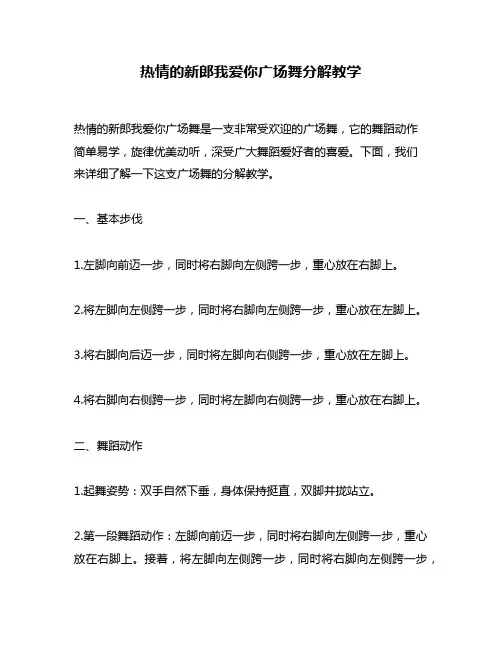 热情的新郎我爱你广场舞分解教学