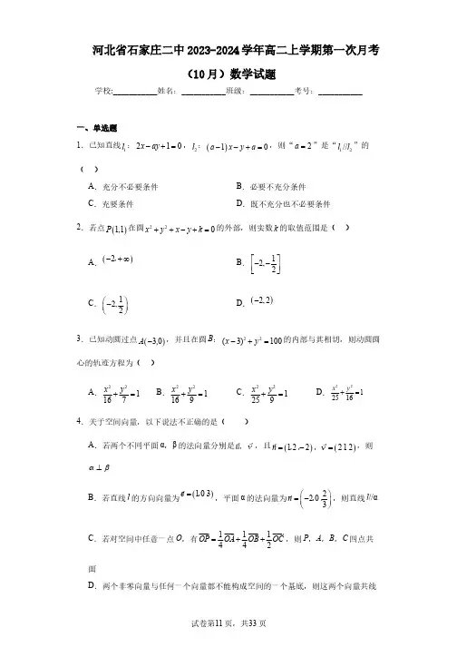 河北省石家庄二中2023-2024学年高二上学期第一次月考(10月)数学试题
