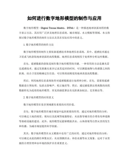 如何进行数字地形模型的制作与应用