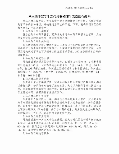 马来西亚留学生活必须要知道生活常识有哪些.doc