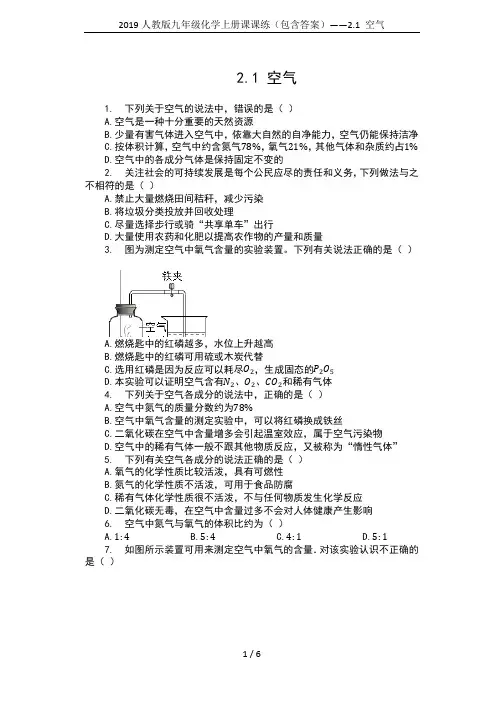 2019人教版九年级化学上册课课练(包含答案)——2.1 空气