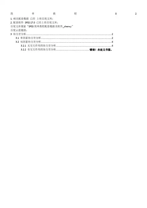 SPSS教程02(带图)-协方差分析-chenxy