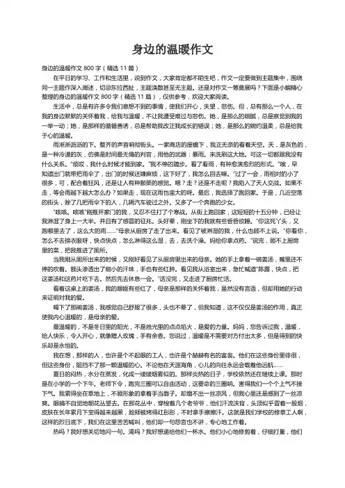 身边的温暖作文800字（精选11篇）