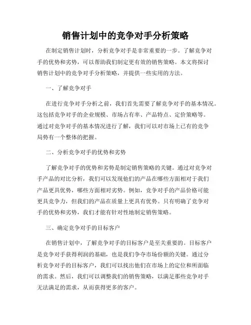销售计划中的竞争对手分析策略