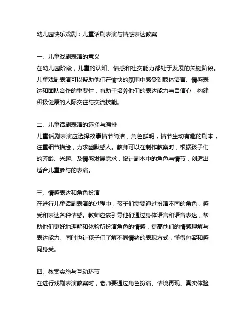 幼儿园快乐戏剧：儿童话剧表演与情感表达教案