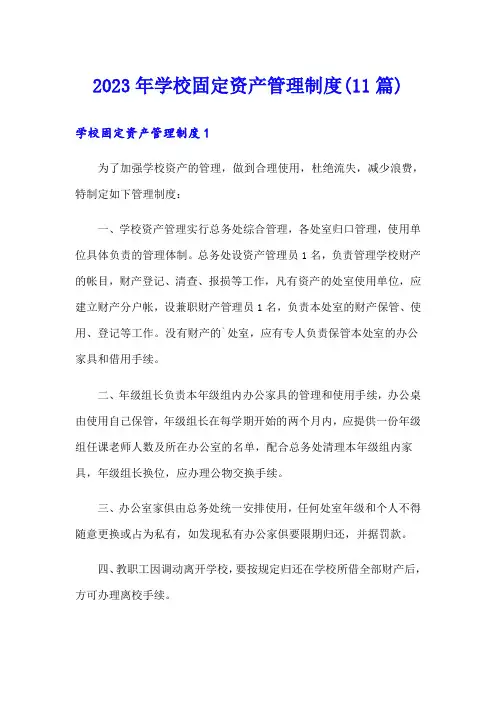 2023年学校固定资产管理制度(11篇)