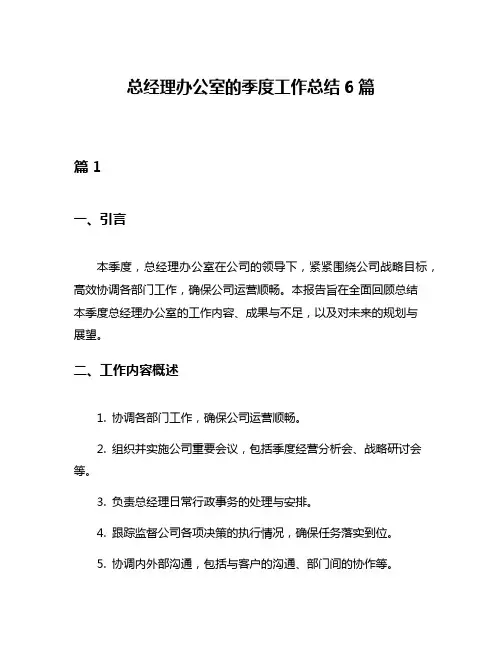 总经理办公室的季度工作总结6篇