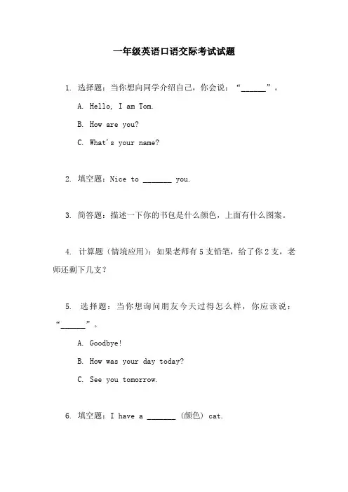 一年级英语口语交际考试试题2