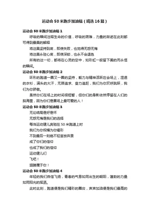 运动会50米跑步加油稿（精选16篇）
