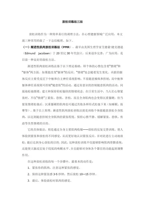 放松训练三法
