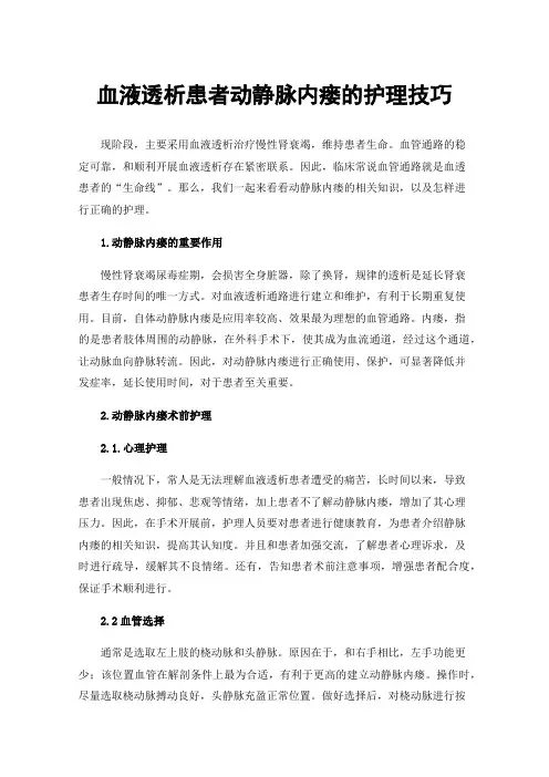 血液透析患者动静脉内瘘的护理技巧