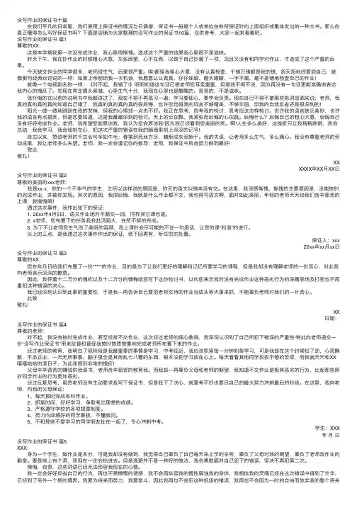 没写作业的保证书十篇
