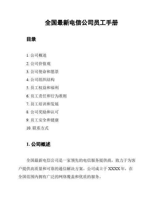 全国最新电信公司员工手册