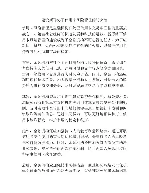 建设新形势下信用卡风险管理的防火墙