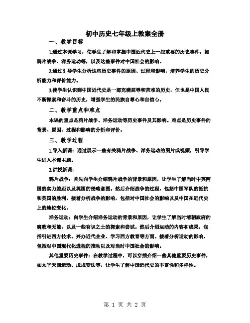 初中历史七年级上教案全册