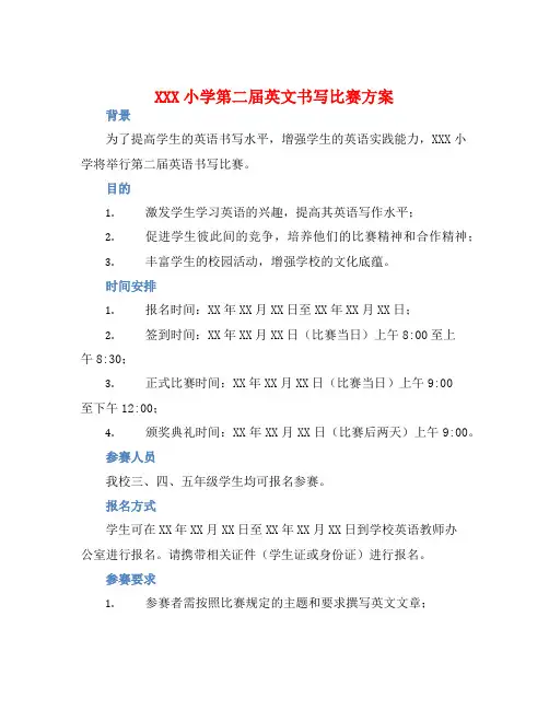 XXX小学第二届英文书写比赛方案