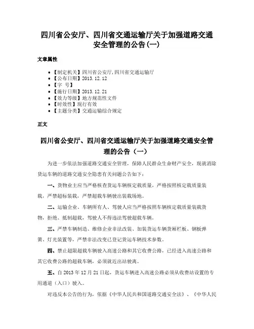 四川省公安厅、四川省交通运输厅关于加强道路交通安全管理的公告(一)