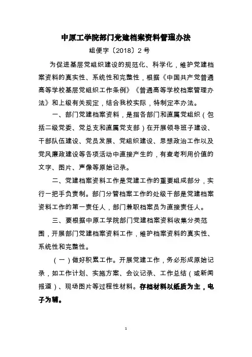 中原工学院部门党建档案资料管理办法(组便字(2017)2号)