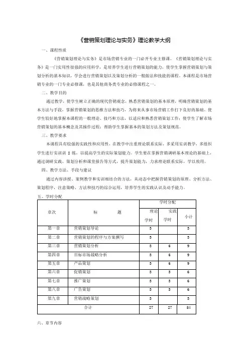 《营销策划理论与实务》理论教学大纲、授课计划