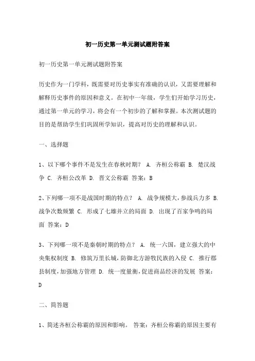 初一历史第一单元测试题附答案
