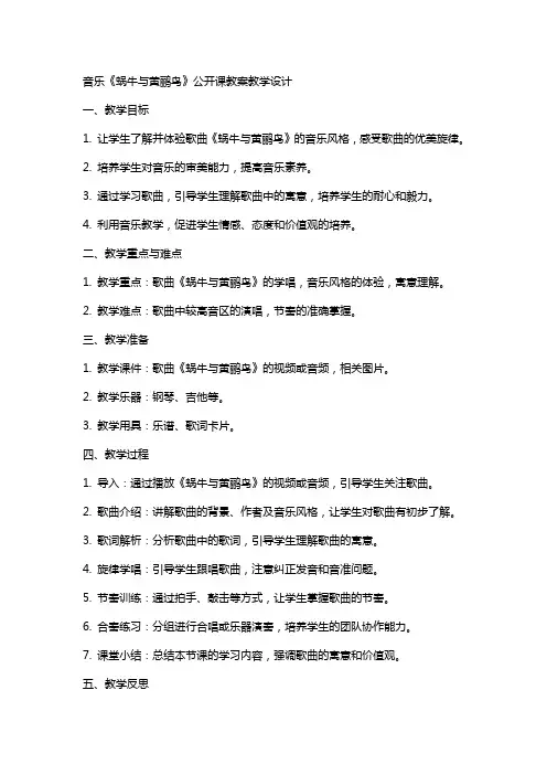 音乐《蜗牛与黄鹂鸟》公开课教案教学设计