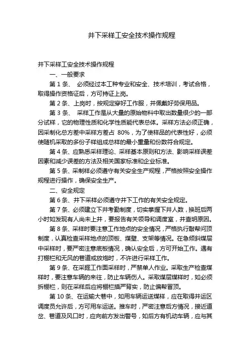 井下采样工安全技术操作规程