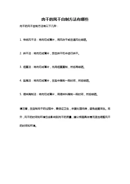 肉干的风干自制方法有哪些