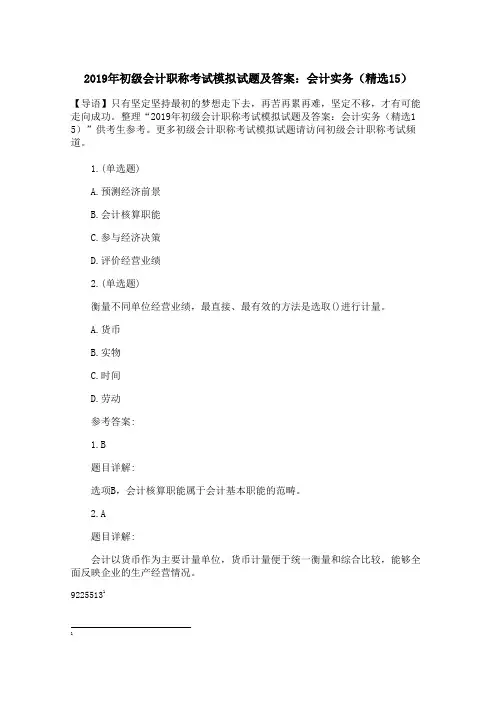 2019年初级会计职称考试模拟试题及答案：会计实务(精选15)