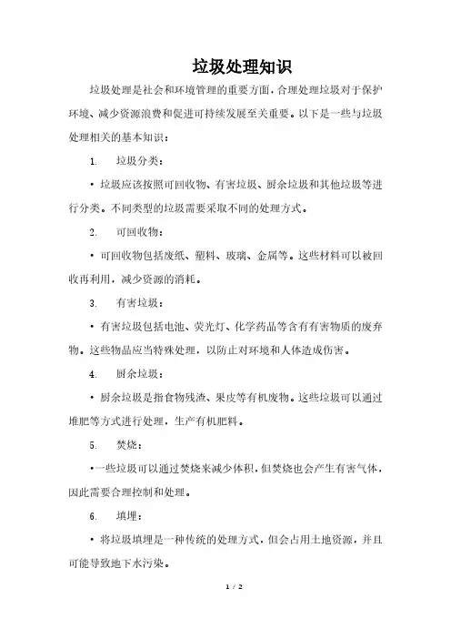 垃圾处理知识