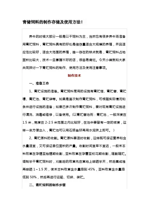 青储饲料的制作存储及使用方法