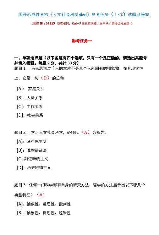 国开形成性考核01225《人文社会科学基础》形考任务(1-2)试题及答案
