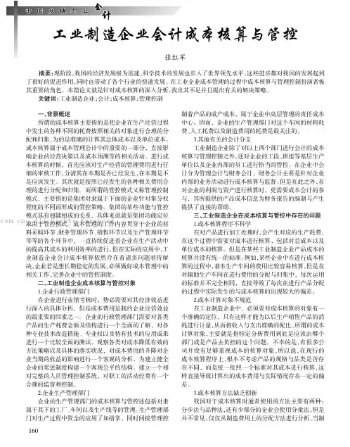 工业制造企业会计成本核算与管控