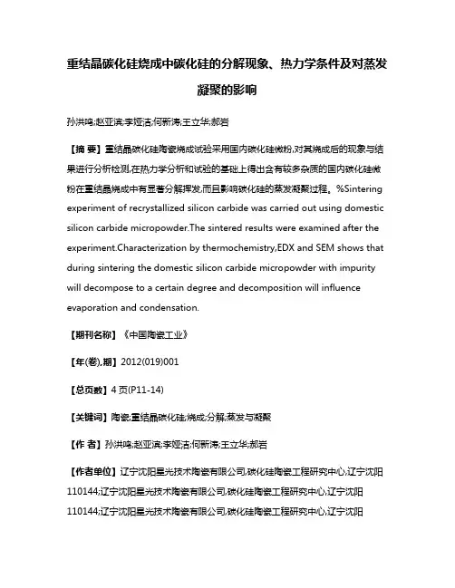 重结晶碳化硅烧成中碳化硅的分解现象、热力学条件及对蒸发凝聚的影响