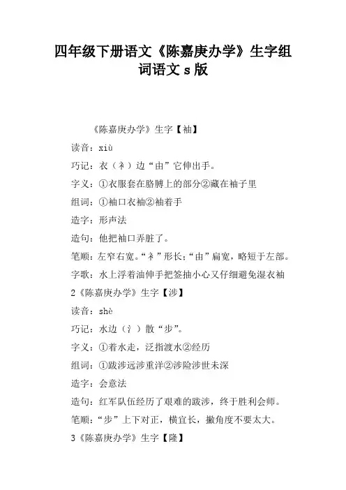 四年级下册语文《陈嘉庚办学》生字组词语文s版