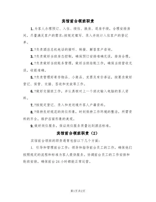 宾馆前台领班职责(2篇)