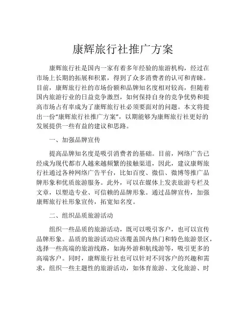 康辉旅行社推广方案