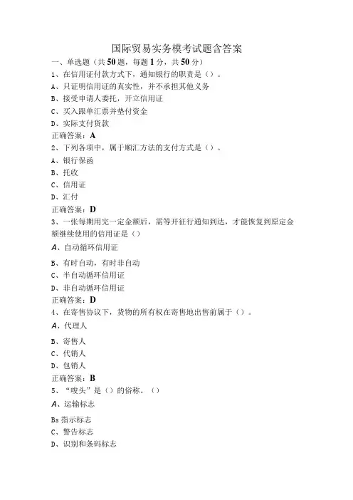 国际贸易实务模考试题含答案