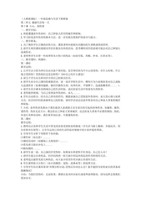 人教新课标一年级下册品德与生活教案小心,别伤着1教学设计