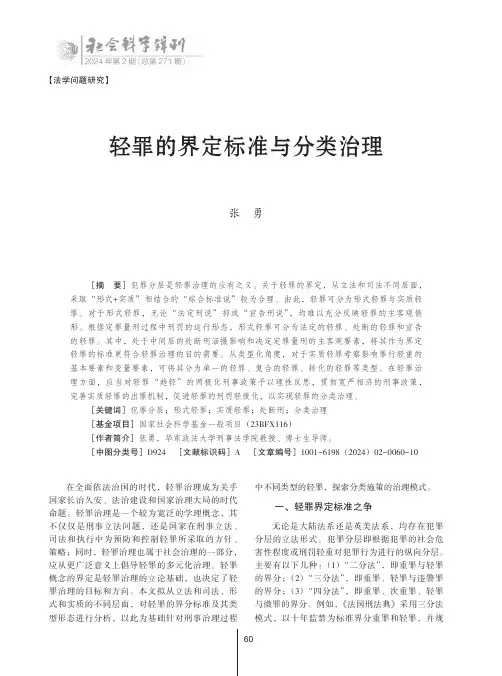 轻罪的界定标准与分类治理