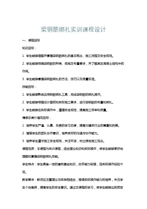 梁钢筋绑扎实训课程设计