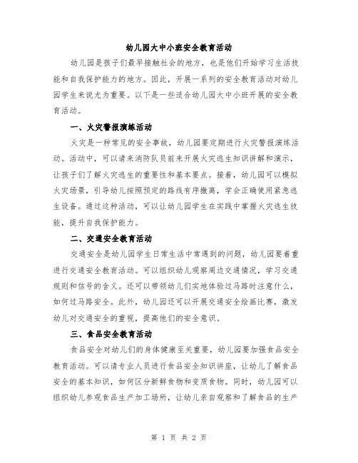 幼儿园大中小班安全教育活动