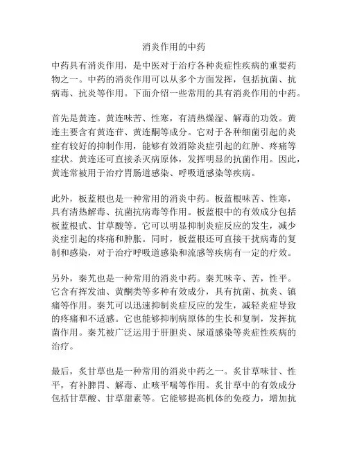 消炎作用的中药