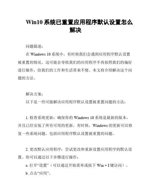 Win10系统已重置应用程序默认设置怎么解决